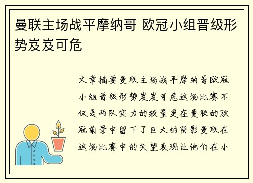 曼联主场战平摩纳哥 欧冠小组晋级形势岌岌可危