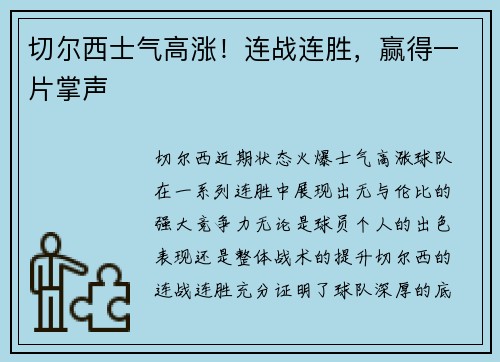 切尔西士气高涨！连战连胜，赢得一片掌声