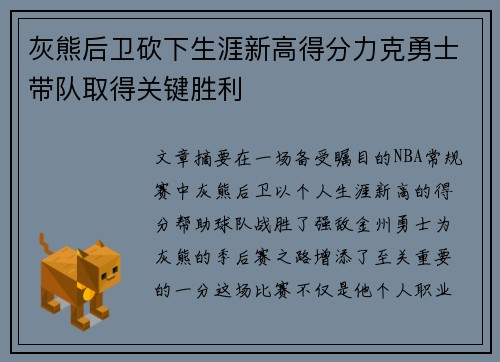 灰熊后卫砍下生涯新高得分力克勇士带队取得关键胜利