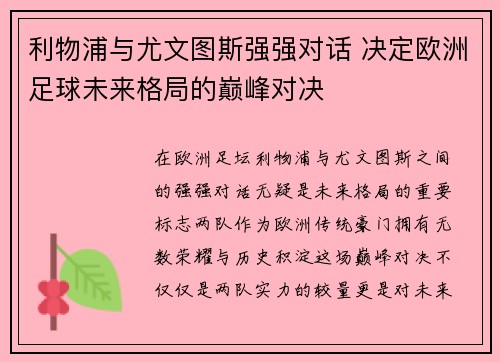利物浦与尤文图斯强强对话 决定欧洲足球未来格局的巅峰对决