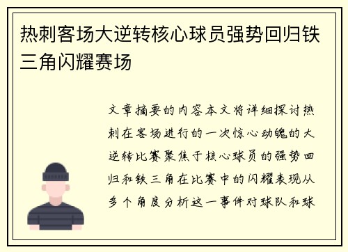 热刺客场大逆转核心球员强势回归铁三角闪耀赛场