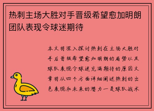 热刺主场大胜对手晋级希望愈加明朗团队表现令球迷期待
