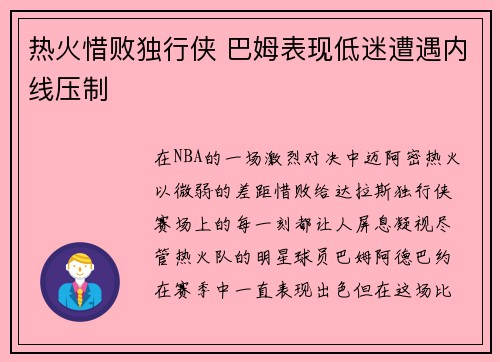 热火惜败独行侠 巴姆表现低迷遭遇内线压制