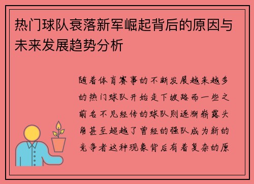 热门球队衰落新军崛起背后的原因与未来发展趋势分析