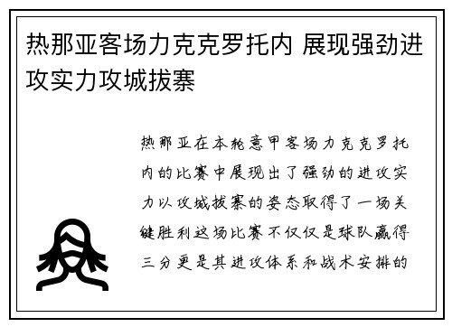 热那亚客场力克克罗托内 展现强劲进攻实力攻城拔寨