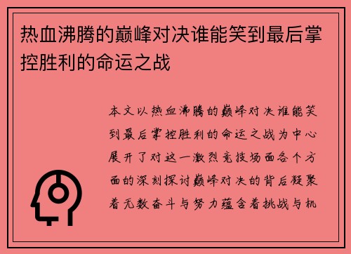 热血沸腾的巅峰对决谁能笑到最后掌控胜利的命运之战