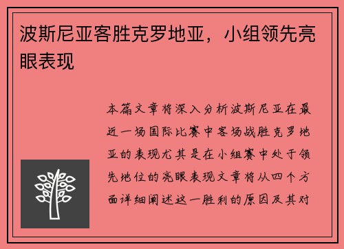 波斯尼亚客胜克罗地亚，小组领先亮眼表现
