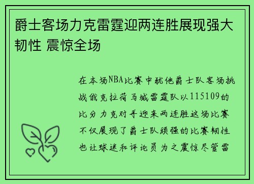 爵士客场力克雷霆迎两连胜展现强大韧性 震惊全场
