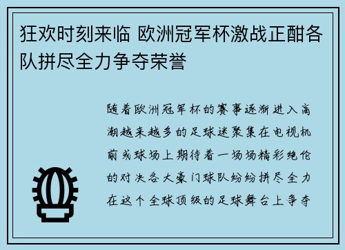 狂欢时刻来临 欧洲冠军杯激战正酣各队拼尽全力争夺荣誉
