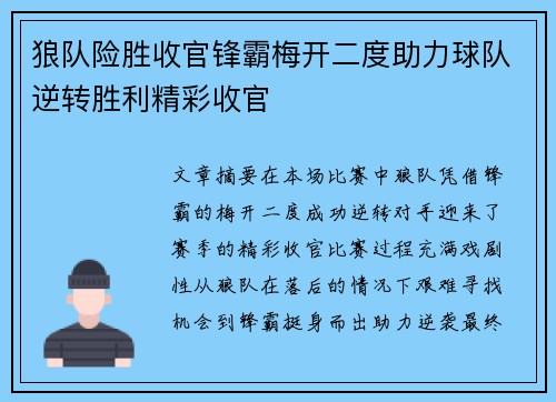 狼队险胜收官锋霸梅开二度助力球队逆转胜利精彩收官