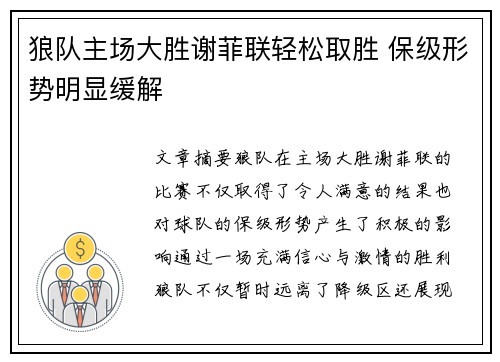 狼队主场大胜谢菲联轻松取胜 保级形势明显缓解