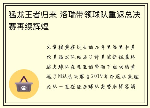 猛龙王者归来 洛瑞带领球队重返总决赛再续辉煌