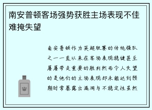 南安普顿客场强势获胜主场表现不佳难掩失望
