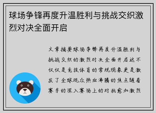 球场争锋再度升温胜利与挑战交织激烈对决全面开启