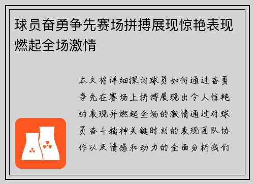 球员奋勇争先赛场拼搏展现惊艳表现燃起全场激情