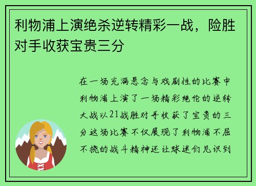 利物浦上演绝杀逆转精彩一战，险胜对手收获宝贵三分