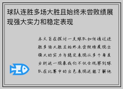 球队连胜多场大胜且始终未尝败绩展现强大实力和稳定表现