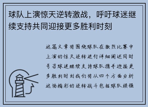 球队上演惊天逆转激战，呼吁球迷继续支持共同迎接更多胜利时刻