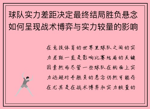 球队实力差距决定最终结局胜负悬念如何呈现战术博弈与实力较量的影响
