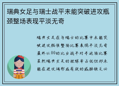 瑞典女足与瑞士战平未能突破进攻瓶颈整场表现平淡无奇