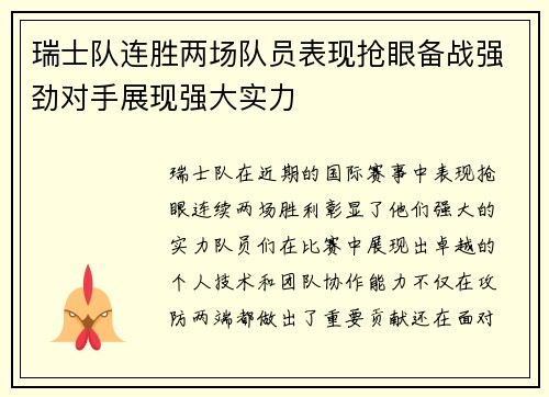 瑞士队连胜两场队员表现抢眼备战强劲对手展现强大实力