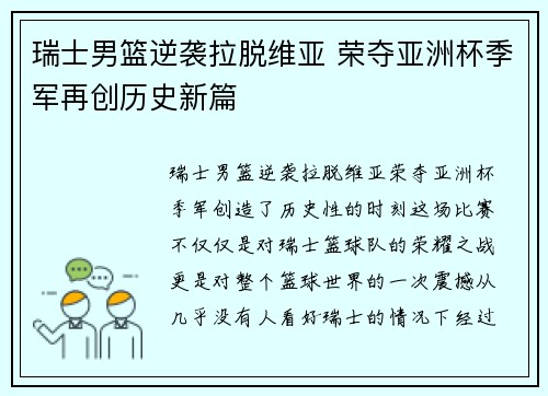瑞士男篮逆袭拉脱维亚 荣夺亚洲杯季军再创历史新篇