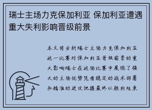 瑞士主场力克保加利亚 保加利亚遭遇重大失利影响晋级前景