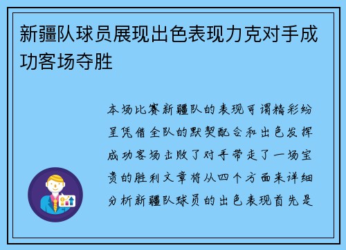 新疆队球员展现出色表现力克对手成功客场夺胜