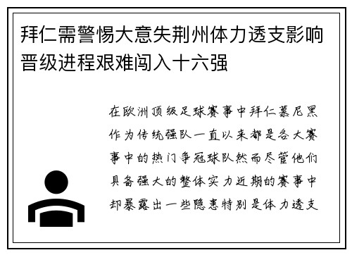 拜仁需警惕大意失荆州体力透支影响晋级进程艰难闯入十六强