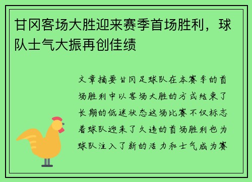 甘冈客场大胜迎来赛季首场胜利，球队士气大振再创佳绩