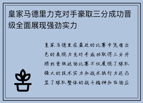 皇家马德里力克对手豪取三分成功晋级全面展现强劲实力