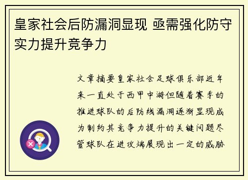 皇家社会后防漏洞显现 亟需强化防守实力提升竞争力