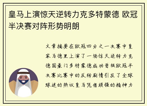 皇马上演惊天逆转力克多特蒙德 欧冠半决赛对阵形势明朗