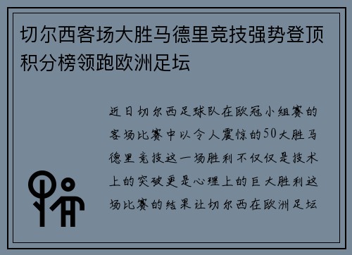 切尔西客场大胜马德里竞技强势登顶积分榜领跑欧洲足坛