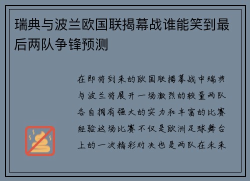 瑞典与波兰欧国联揭幕战谁能笑到最后两队争锋预测
