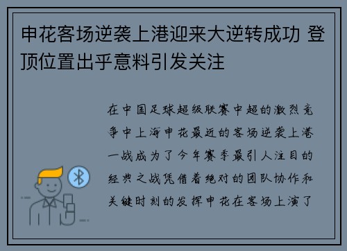 申花客场逆袭上港迎来大逆转成功 登顶位置出乎意料引发关注