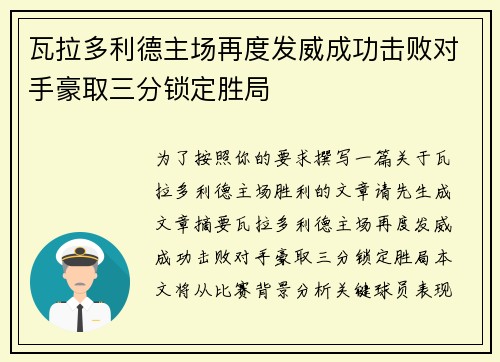 瓦拉多利德主场再度发威成功击败对手豪取三分锁定胜局