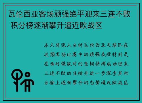 瓦伦西亚客场顽强绝平迎来三连不败 积分榜逐渐攀升逼近欧战区