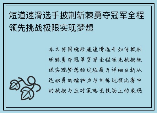 短道速滑选手披荆斩棘勇夺冠军全程领先挑战极限实现梦想