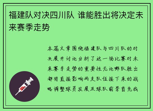 福建队对决四川队 谁能胜出将决定未来赛季走势