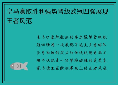 皇马豪取胜利强势晋级欧冠四强展现王者风范