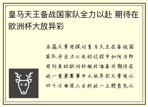 皇马天王备战国家队全力以赴 期待在欧洲杯大放异彩