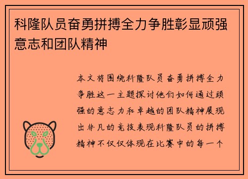 科隆队员奋勇拼搏全力争胜彰显顽强意志和团队精神