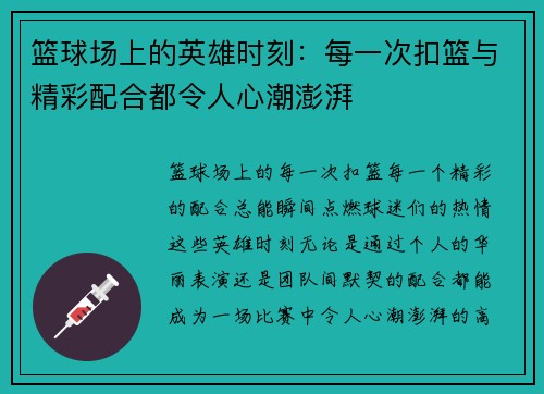 篮球场上的英雄时刻：每一次扣篮与精彩配合都令人心潮澎湃