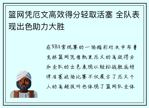 篮网凭厄文高效得分轻取活塞 全队表现出色助力大胜
