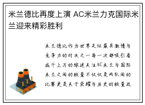米兰德比再度上演 AC米兰力克国际米兰迎来精彩胜利