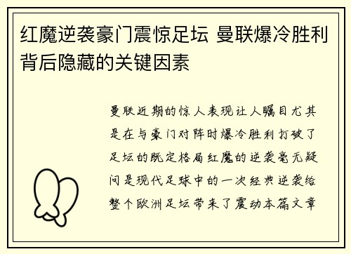 红魔逆袭豪门震惊足坛 曼联爆冷胜利背后隐藏的关键因素