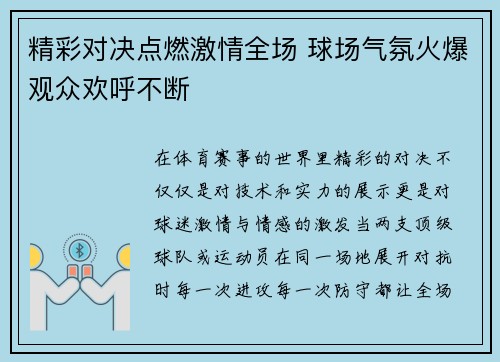 精彩对决点燃激情全场 球场气氛火爆观众欢呼不断