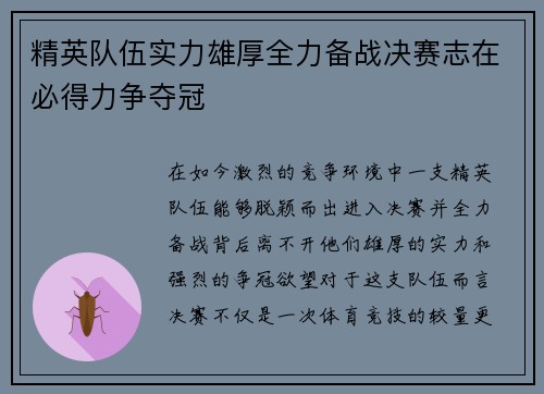 精英队伍实力雄厚全力备战决赛志在必得力争夺冠