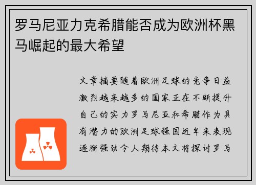 罗马尼亚力克希腊能否成为欧洲杯黑马崛起的最大希望